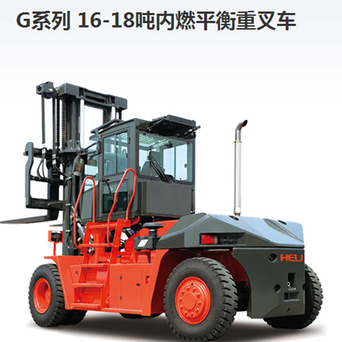 g系列16-18吨内燃平衡重叉车