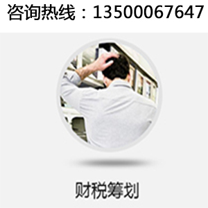 深圳贯通致远财务顾问公司为你合理规化企业税