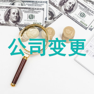 青岛市公司变更代理机构服务口碑哪家好?