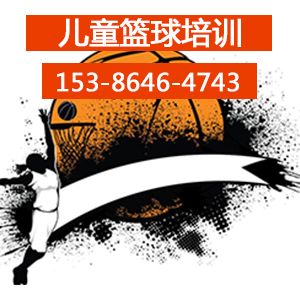 长沙周末儿童篮球培训学校带你一起了解小篮球
