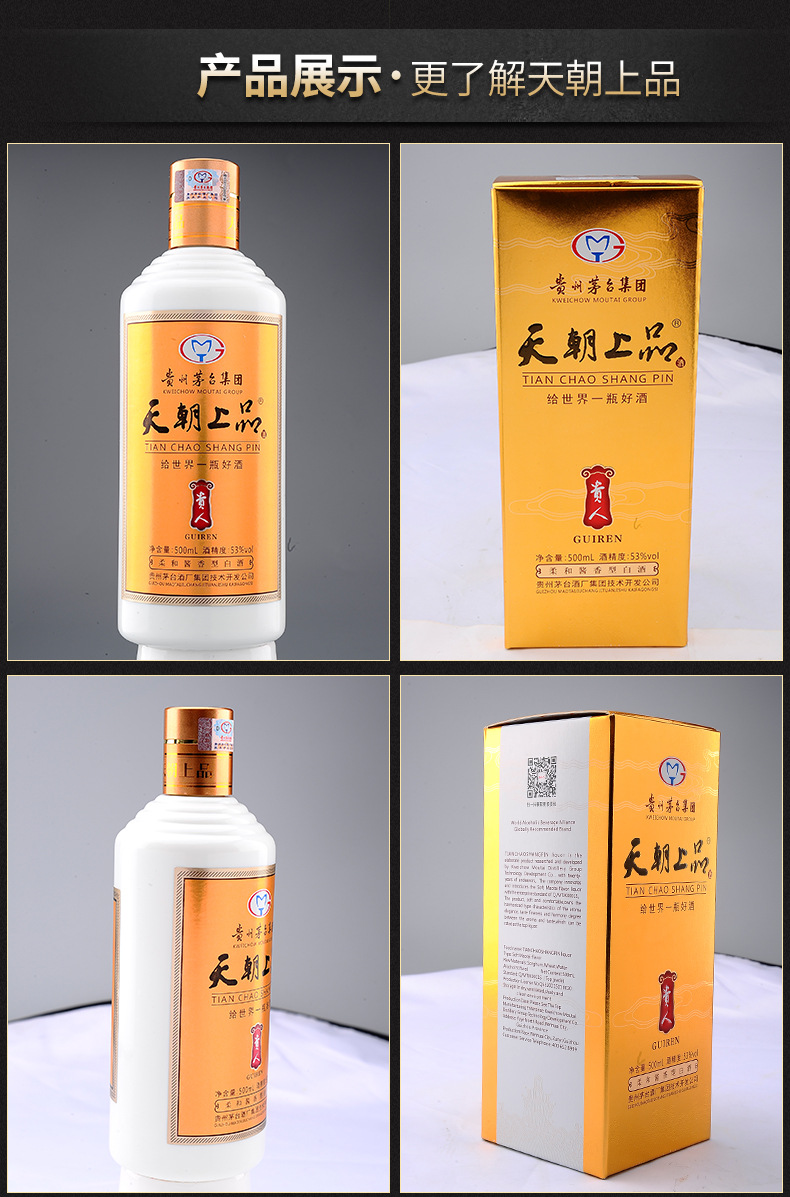 天朝上品贵人酒的原材料有那些呢?天朝上品多少钱?