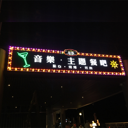 门头亮化动感招牌_新新网