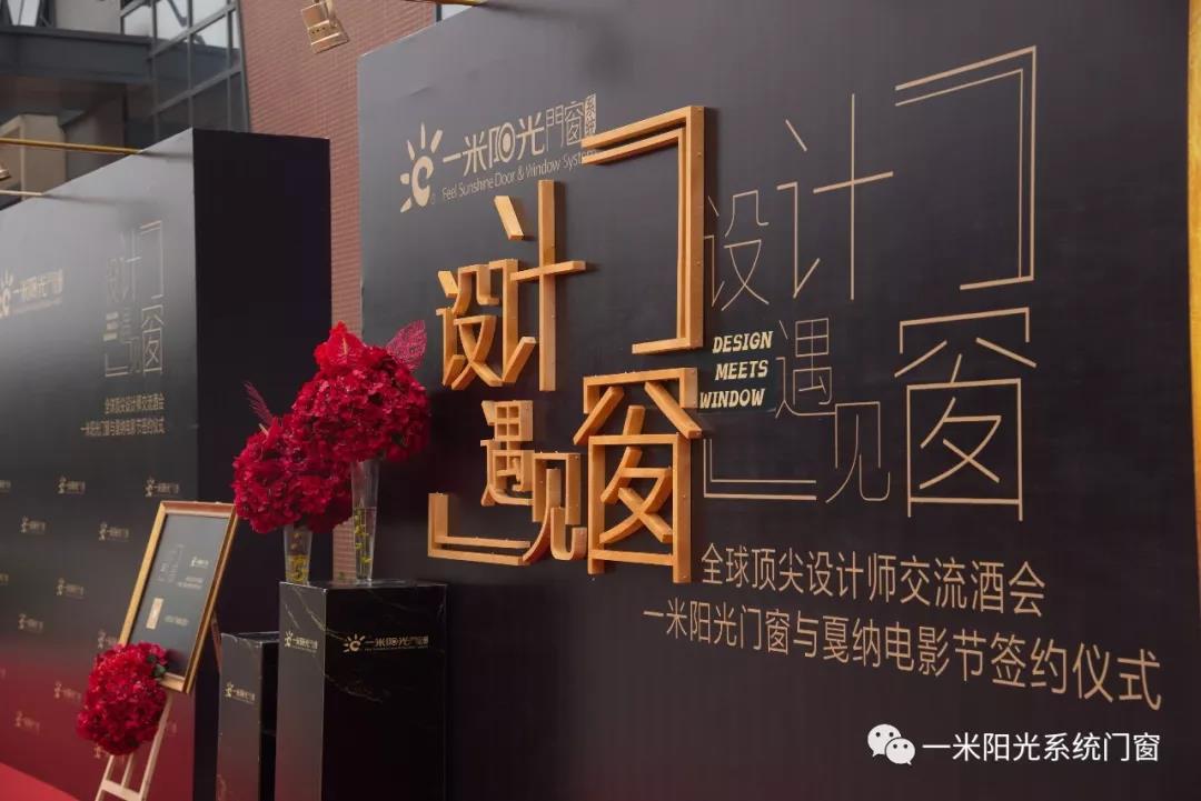 一米阳光门窗全球设计师交流酒会暨戛纳电影节签约仪式圆满落幕!