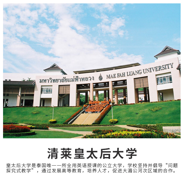 清莱皇太后大学