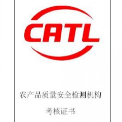 农产品质量安全检测机构catl认证
