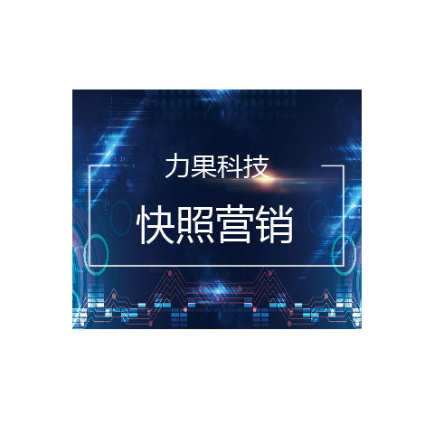快照营销