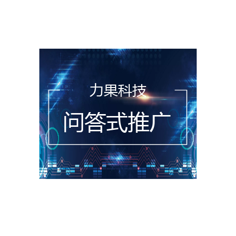 问答式推广