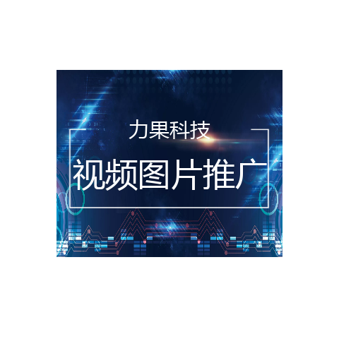 视频图片推广