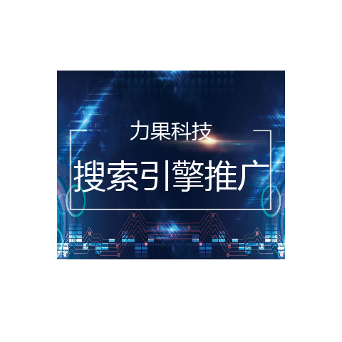 搜索引擎推广