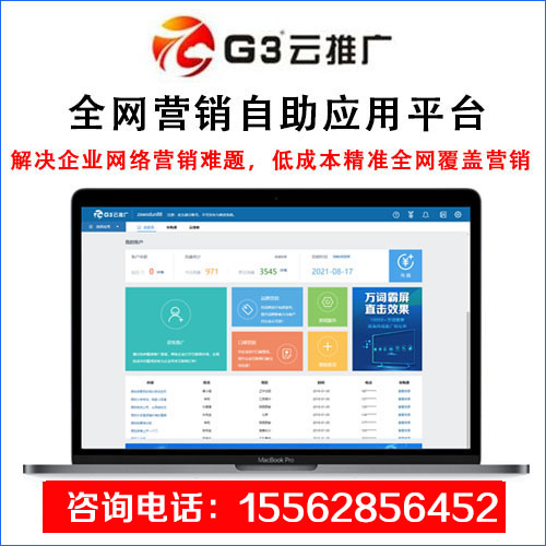 G3云推广开户电话15562856452