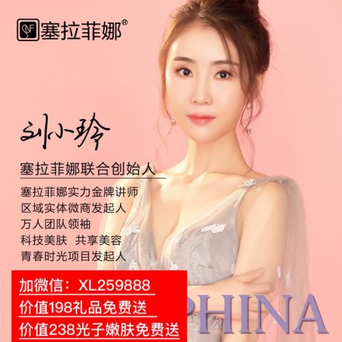 惠州市冷热喷新之肤美容董事长塞拉菲娜化妆品