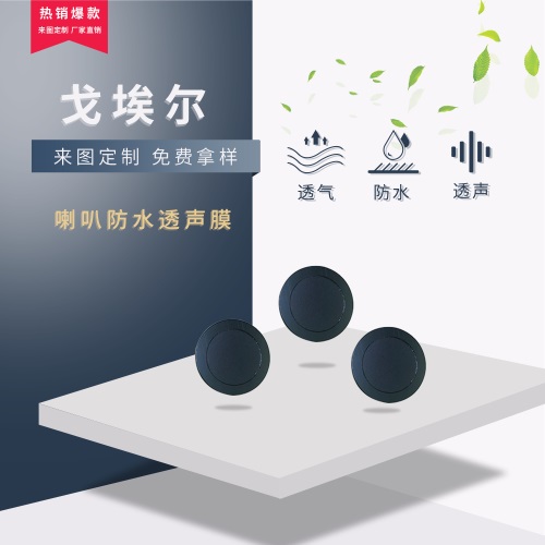 喇叭防水通音膜