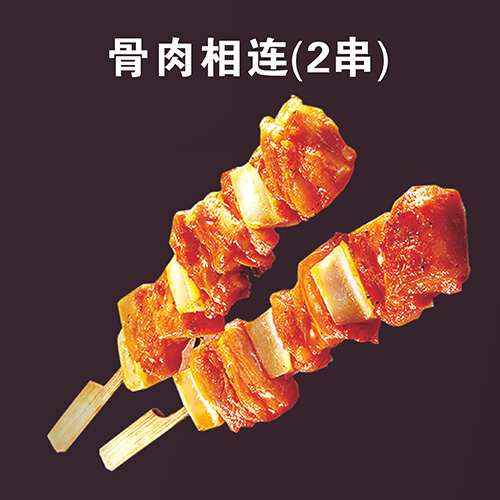 骨肉相连