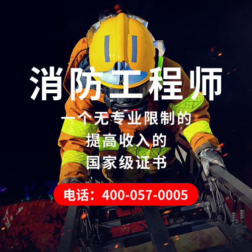消防工程师