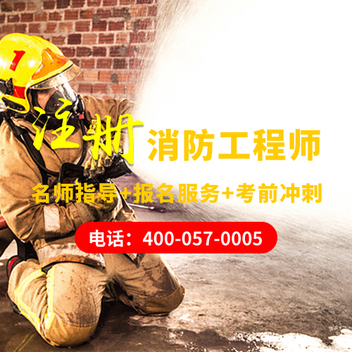 注册消防工程师