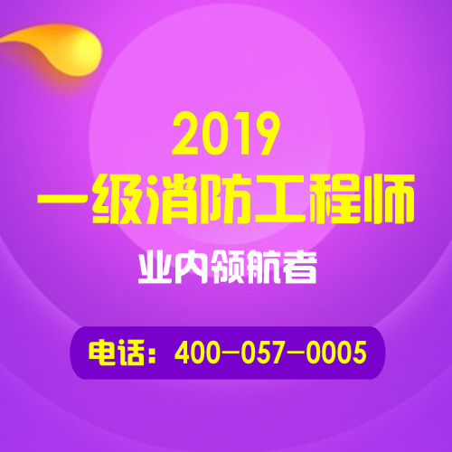 一级消防工程师考试