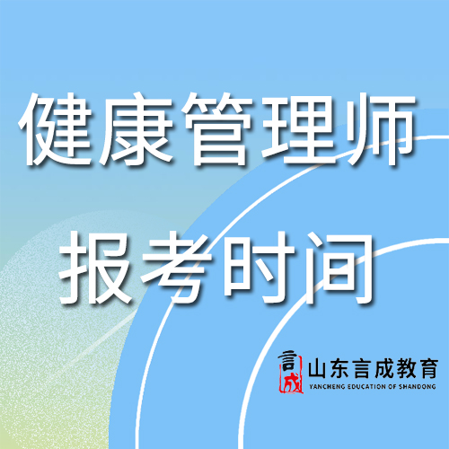健康管理师报考时间