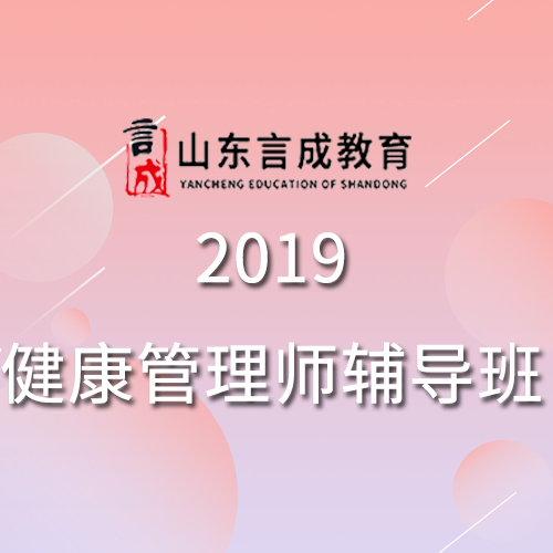 健康管理师辅导班