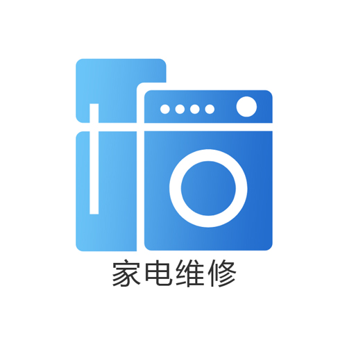 家电维修