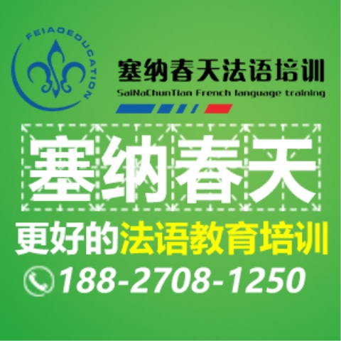 法语培训