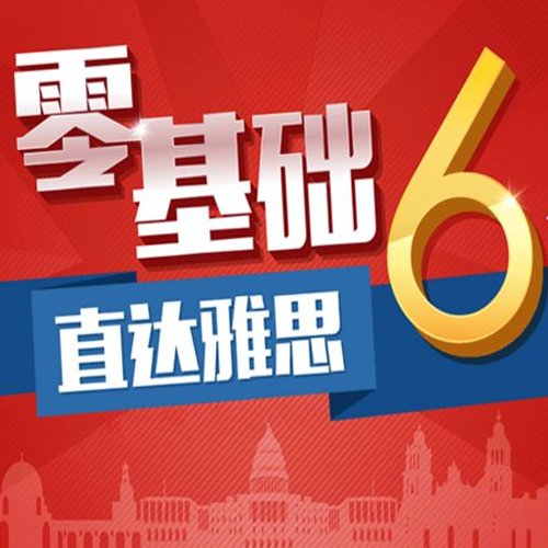 雅思零基础