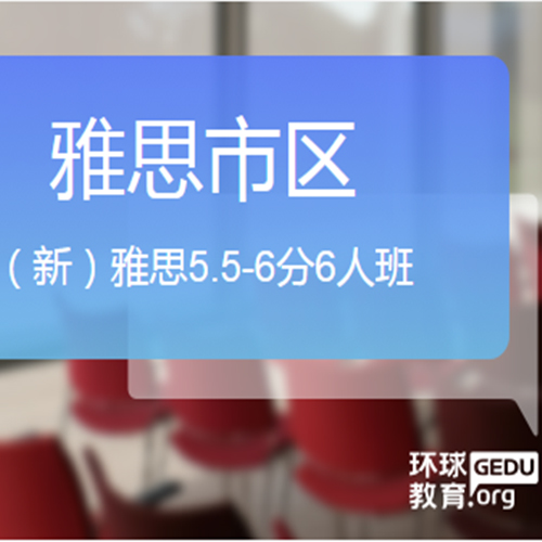 雅思5.5-6分