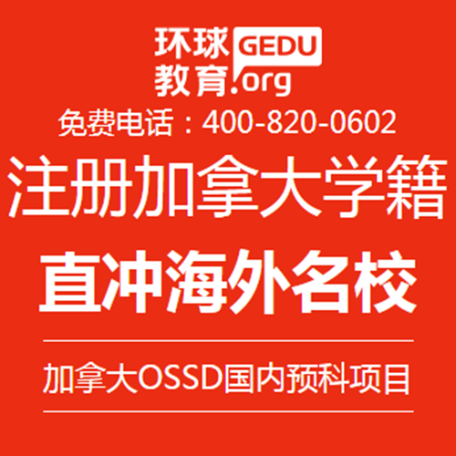 加拿大留学直通车