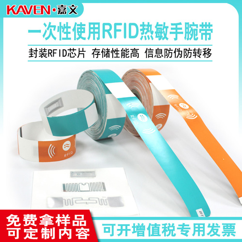 一次性使用RFID热敏手腕带