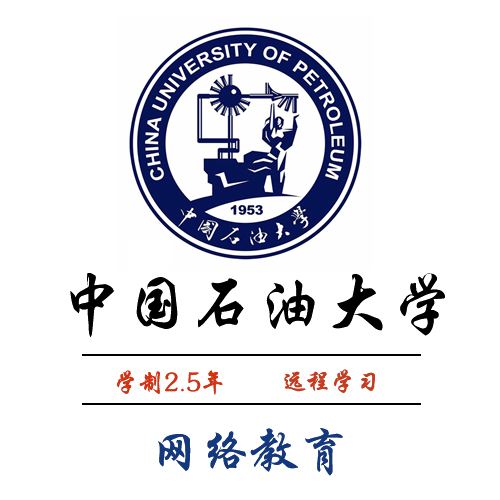 中国石油大学网络本科学历市场营销财务管理专业招生