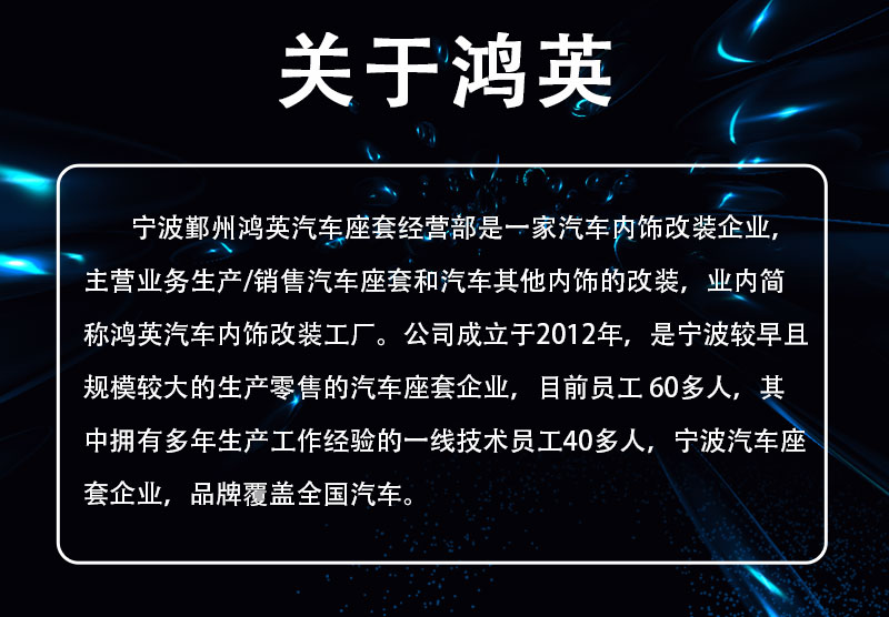 宁波鄞州鸿英汽车座套经营部是一家专业汽车内饰改装企业,主营业务