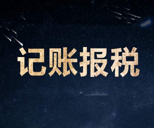 和平报税记账费用,翰亚财务高效服务