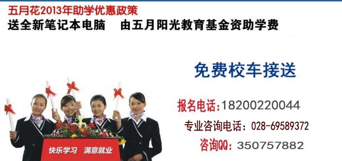 一样有大好前程 选成都五月花专修学校，免试入学，工作完全终身保障！ 培养目标：为适 应国家经济发