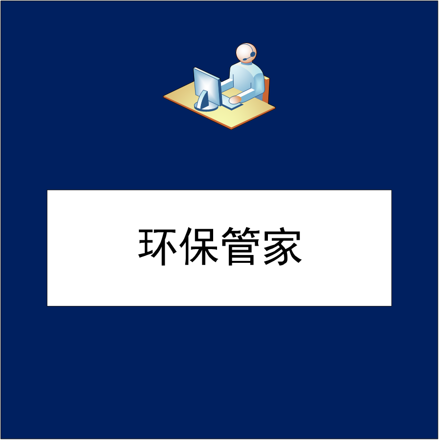 环保管家