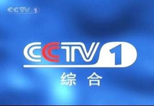 網站首頁 公司首頁 企業資訊 > 央視廣告投放cctv廣告代理央視廣告