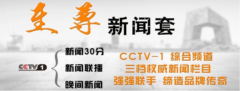 2016年新聞30分新聞聯播晚間新聞廣告投放套裝價格金晟東方傳媒廣告