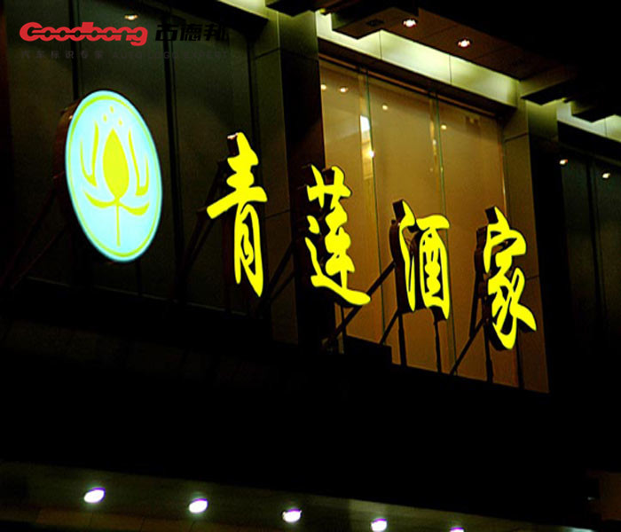 户外吸塑发光标识招牌制作的重要性