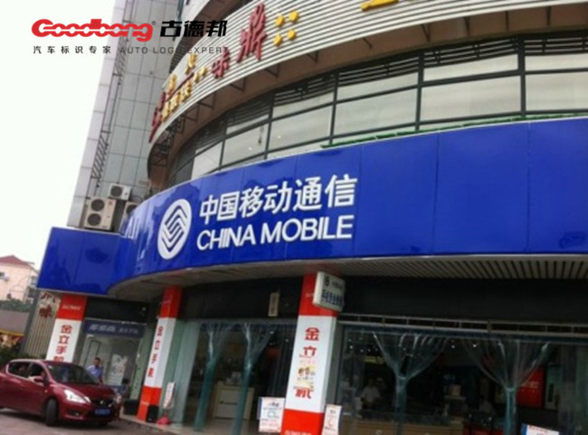 中国移动店面招牌门头广告装修设计理念解析
