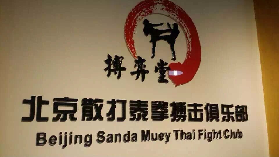北京拳馆收费标准-北京拳馆怎么收费-北京收费最低的拳馆