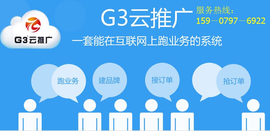 g3云推广,是一套帮助中小企业走出网络营销困境的整合服务生态系统