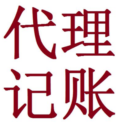 上海注册公司代理记账服务商