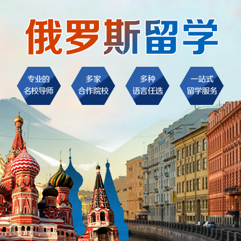 俄罗斯留学