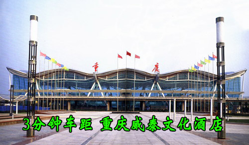 重庆江北机场附近酒店预订,就到威泰文化酒店预订好房