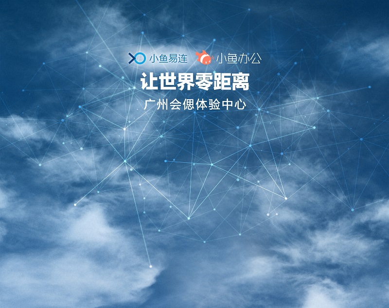 让**零距离,小鱼易连广州会偲体验中心成立