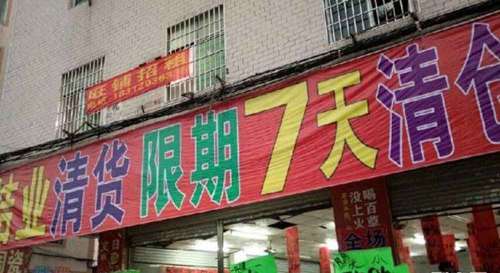 批发店年底怎么清货