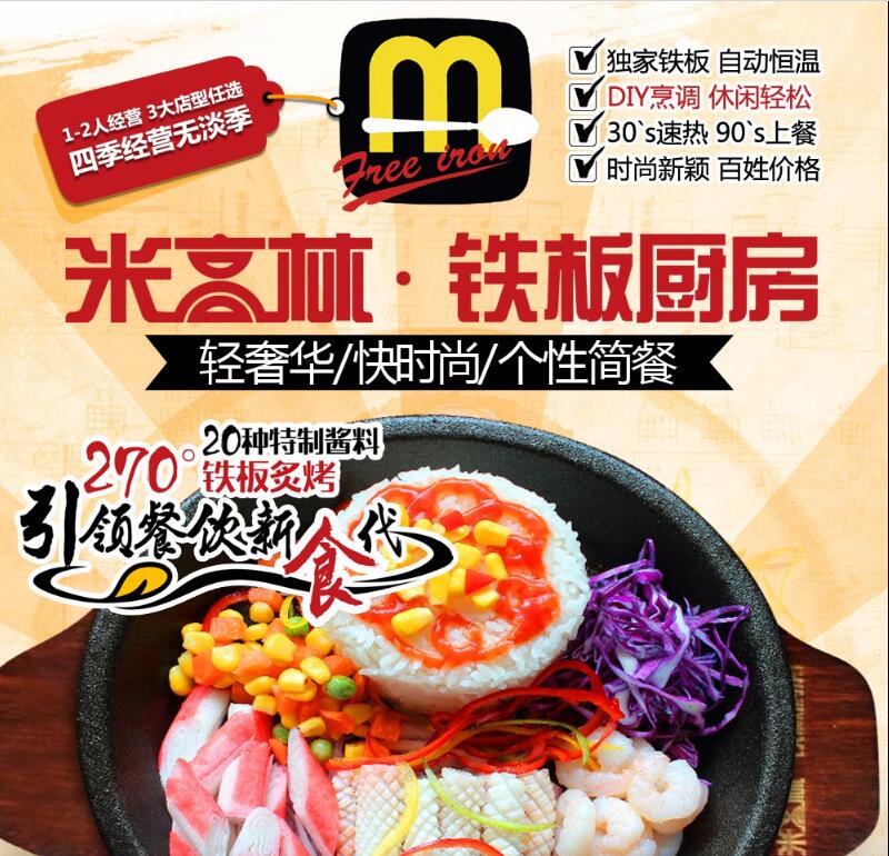 知名快餐商机米高林铁板厨房加盟流程是怎样