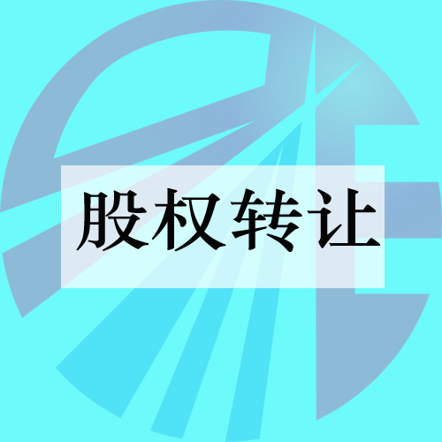 股权转让