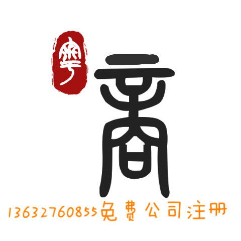 注册公司可以加省字和市字吗