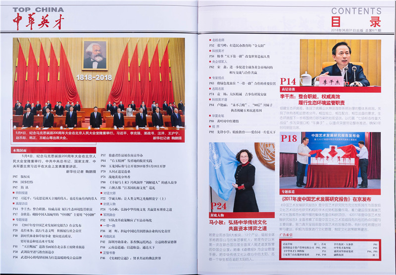 红墙名刊《中华英才》专题报导马小秋事迹与鼎益丰文化