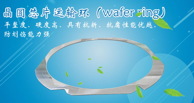 不锈铁/不锈钢东虹鑫晶圆贴片环(wafer ring)