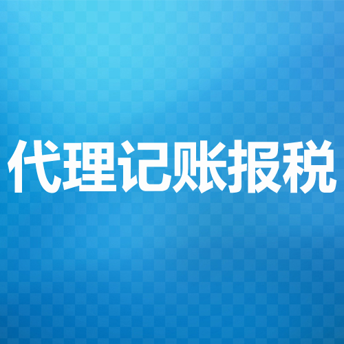 代理记账报税